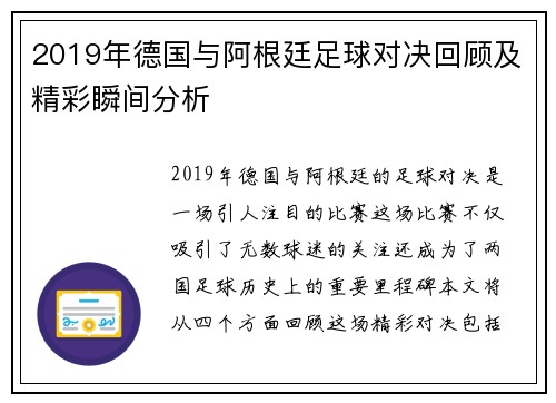 2019年德国与阿根廷足球对决回顾及精彩瞬间分析
