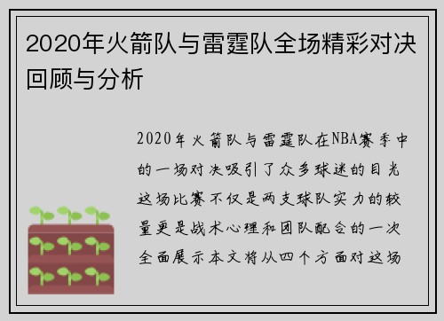 2020年火箭队与雷霆队全场精彩对决回顾与分析