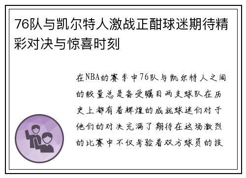 76队与凯尔特人激战正酣球迷期待精彩对决与惊喜时刻