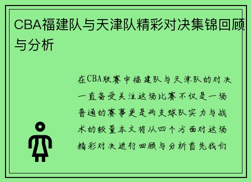 CBA福建队与天津队精彩对决集锦回顾与分析