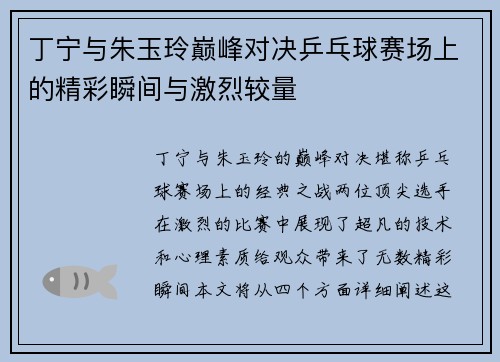 丁宁与朱玉玲巅峰对决乒乓球赛场上的精彩瞬间与激烈较量