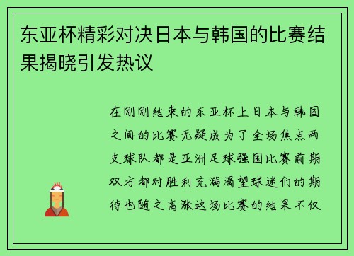 东亚杯精彩对决日本与韩国的比赛结果揭晓引发热议