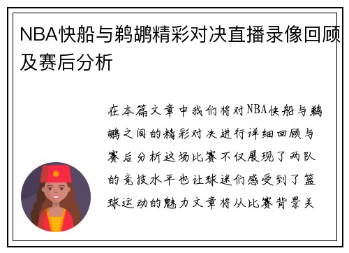 NBA快船与鹈鹕精彩对决直播录像回顾及赛后分析