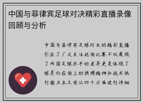 中国与菲律宾足球对决精彩直播录像回顾与分析