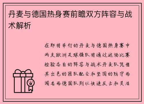 丹麦与德国热身赛前瞻双方阵容与战术解析