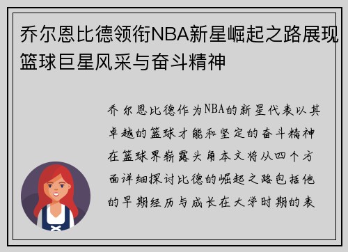乔尔恩比德领衔NBA新星崛起之路展现篮球巨星风采与奋斗精神