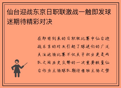 仙台迎战东京日职联激战一触即发球迷期待精彩对决
