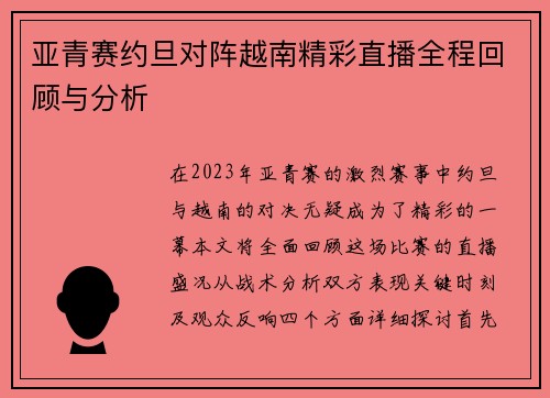 亚青赛约旦对阵越南精彩直播全程回顾与分析