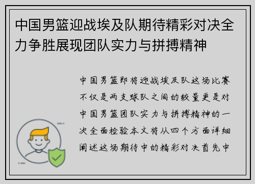 中国男篮迎战埃及队期待精彩对决全力争胜展现团队实力与拼搏精神