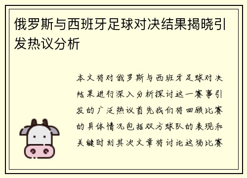 俄罗斯与西班牙足球对决结果揭晓引发热议分析