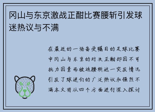 冈山与东京激战正酣比赛腰斩引发球迷热议与不满