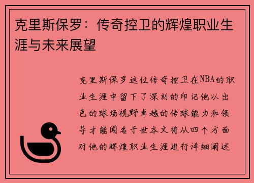 克里斯保罗：传奇控卫的辉煌职业生涯与未来展望