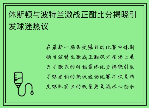 休斯顿与波特兰激战正酣比分揭晓引发球迷热议