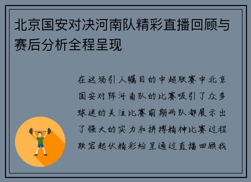 北京国安对决河南队精彩直播回顾与赛后分析全程呈现