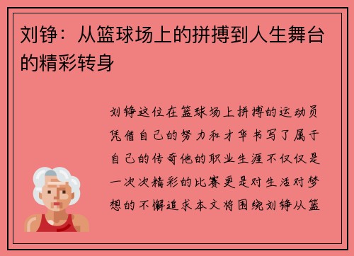 刘铮：从篮球场上的拼搏到人生舞台的精彩转身
