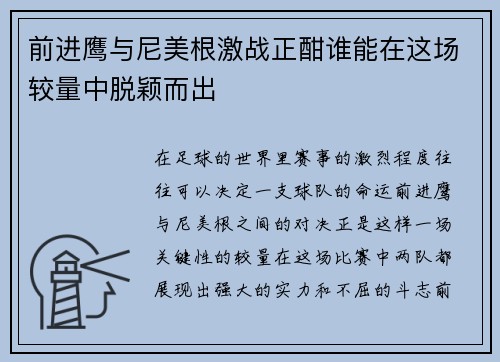 前进鹰与尼美根激战正酣谁能在这场较量中脱颖而出