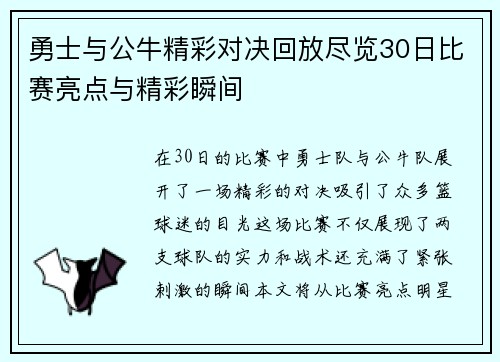 勇士与公牛精彩对决回放尽览30日比赛亮点与精彩瞬间
