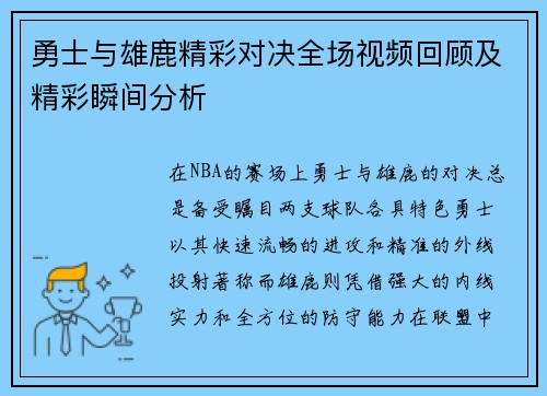 勇士与雄鹿精彩对决全场视频回顾及精彩瞬间分析