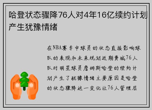 哈登状态骤降76人对4年16亿续约计划产生犹豫情绪