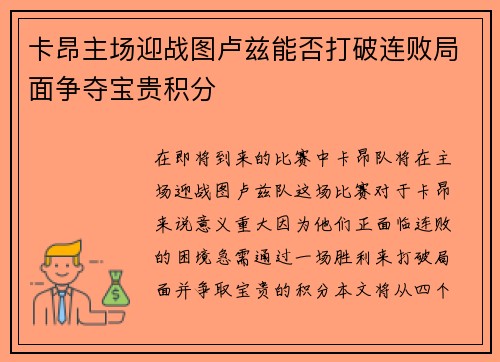 卡昂主场迎战图卢兹能否打破连败局面争夺宝贵积分