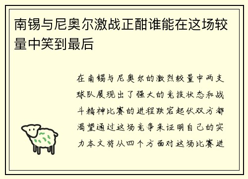 南锡与尼奥尔激战正酣谁能在这场较量中笑到最后