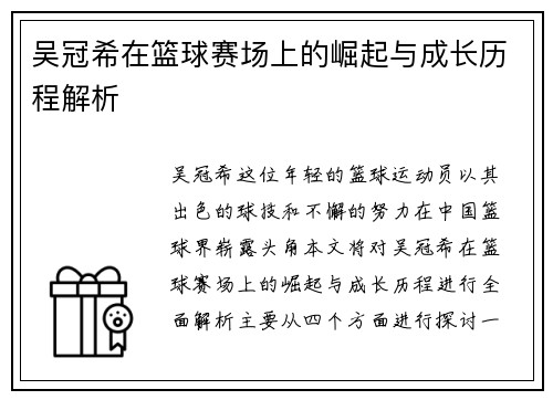 吴冠希在篮球赛场上的崛起与成长历程解析