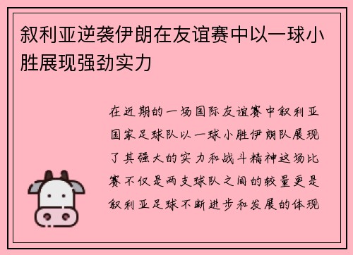 叙利亚逆袭伊朗在友谊赛中以一球小胜展现强劲实力