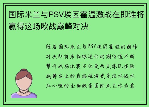 国际米兰与PSV埃因霍温激战在即谁将赢得这场欧战巅峰对决