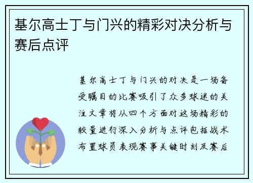 基尔高士丁与门兴的精彩对决分析与赛后点评
