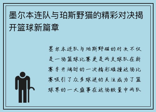 墨尔本连队与珀斯野猫的精彩对决揭开篮球新篇章