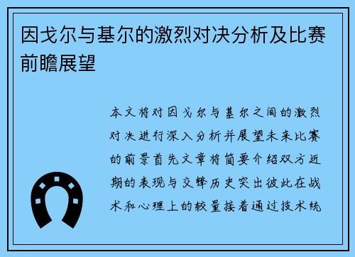 因戈尔与基尔的激烈对决分析及比赛前瞻展望