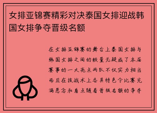 女排亚锦赛精彩对决泰国女排迎战韩国女排争夺晋级名额