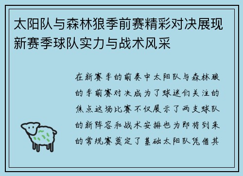 太阳队与森林狼季前赛精彩对决展现新赛季球队实力与战术风采