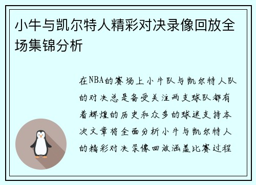 小牛与凯尔特人精彩对决录像回放全场集锦分析
