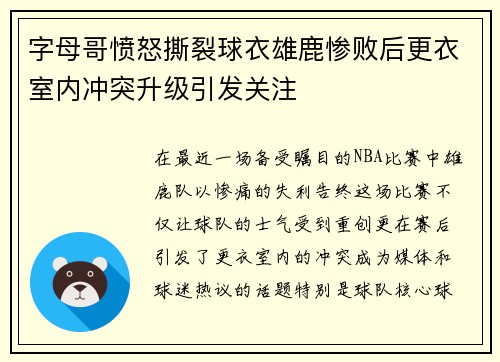 字母哥愤怒撕裂球衣雄鹿惨败后更衣室内冲突升级引发关注