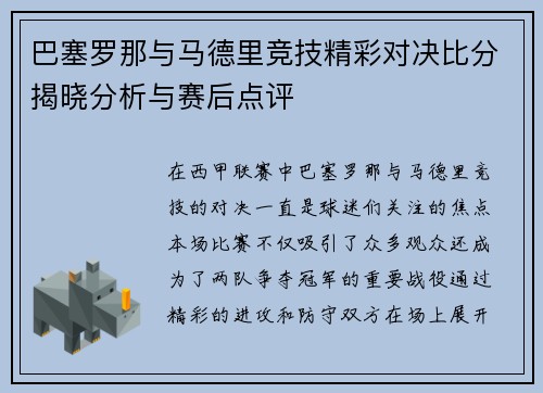 巴塞罗那与马德里竞技精彩对决比分揭晓分析与赛后点评