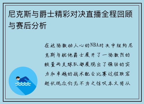 尼克斯与爵士精彩对决直播全程回顾与赛后分析
