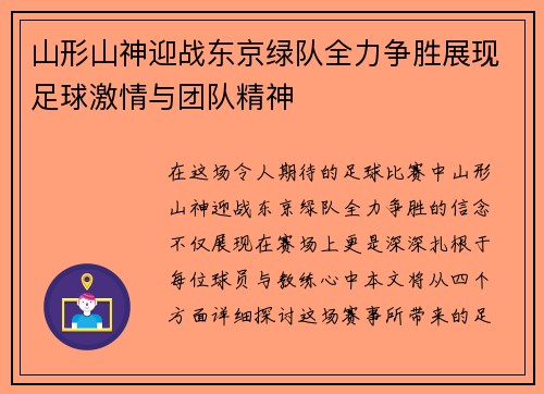 山形山神迎战东京绿队全力争胜展现足球激情与团队精神
