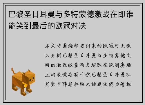 巴黎圣日耳曼与多特蒙德激战在即谁能笑到最后的欧冠对决