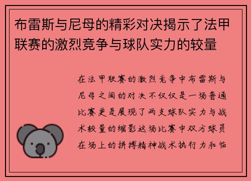 布雷斯与尼母的精彩对决揭示了法甲联赛的激烈竞争与球队实力的较量
