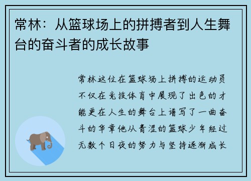 常林：从篮球场上的拼搏者到人生舞台的奋斗者的成长故事