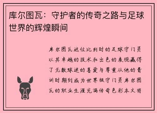 库尔图瓦：守护者的传奇之路与足球世界的辉煌瞬间