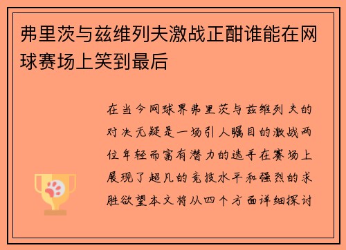 弗里茨与兹维列夫激战正酣谁能在网球赛场上笑到最后