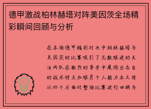 德甲激战柏林赫塔对阵美因茨全场精彩瞬间回顾与分析