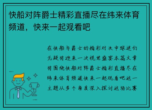 快船对阵爵士精彩直播尽在纬来体育频道，快来一起观看吧