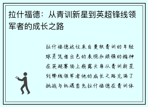 拉什福德：从青训新星到英超锋线领军者的成长之路