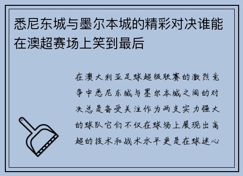 悉尼东城与墨尔本城的精彩对决谁能在澳超赛场上笑到最后